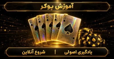 آموزش بازی پوکر به زبان فارسی | راهنمای کامل صفر تا صد بازی poker
