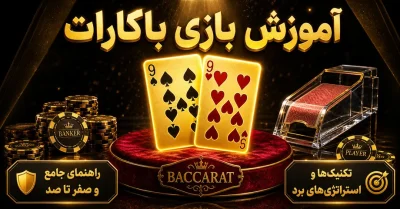 آموزش بازی باکارات | راهنمای کامل قوانین، کارت سوم و مدیریت سرمایه