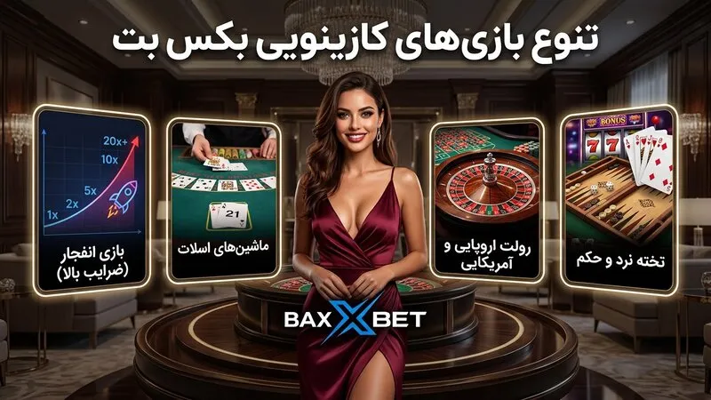 تنوع بازی‌های کازینویی