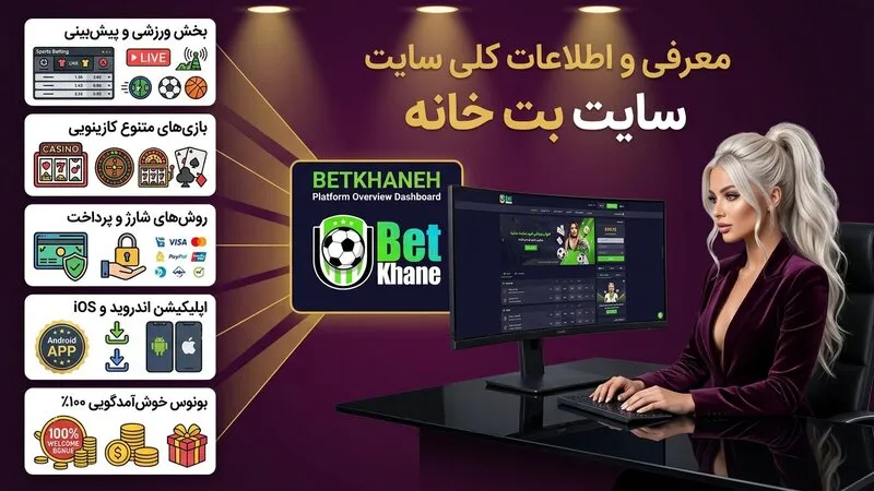 معرفی و اطلاعات کلی سایت بت خانه