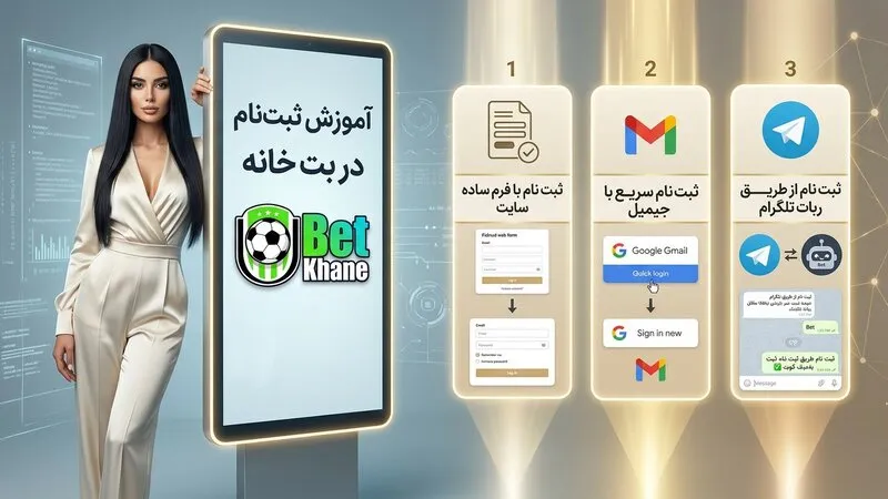 آموزش ثبت نام در سایت شرط بندی بت خانه