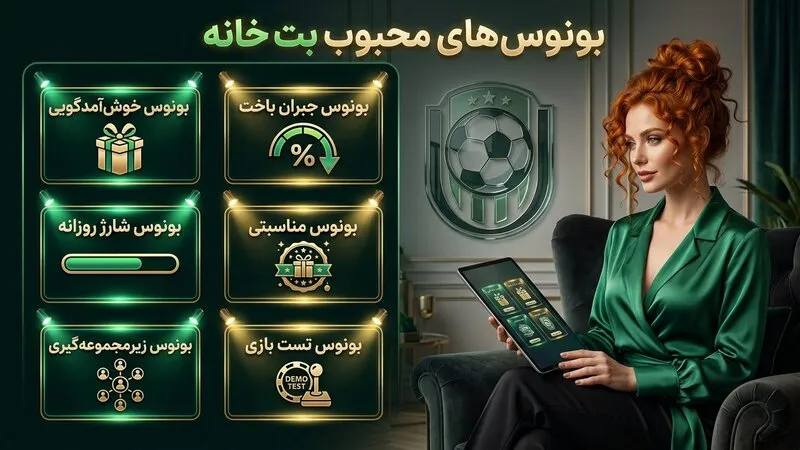 بونوس‌های محبوب بت خانه و شرایط دریافت