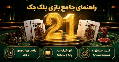 بازی بلک جک | آموزش کامل قوانین، استراتژی برد و روش شرط بندی آنلاین