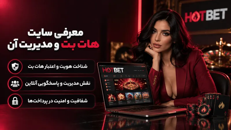 معرفی سایت هات بت و مدیریت آن