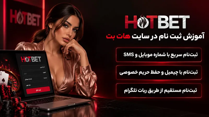 آموزش ثبت نام در سایت هات بت