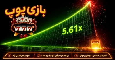 بازی پوپ (Poop Game) | آموزش کامل و بررسی نحوه بازی