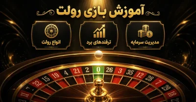 صفر تا صد آموزش بازی رولت آنلاین | قوانین، ترفند ها و مدیریت سرمایه