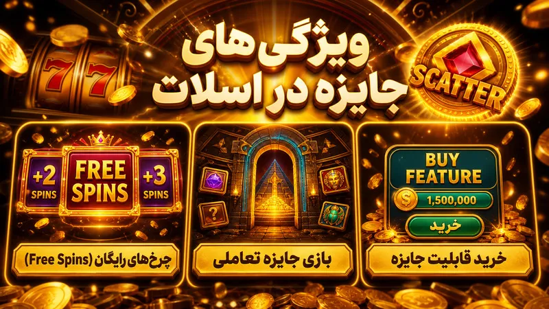 ویژگی های جایزه در بازی اسلات انلاین