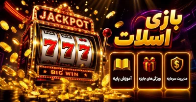اسلات چیست؟ معرفی انواع ماشین اسلات، RTP و تکنیک‌ های مهم