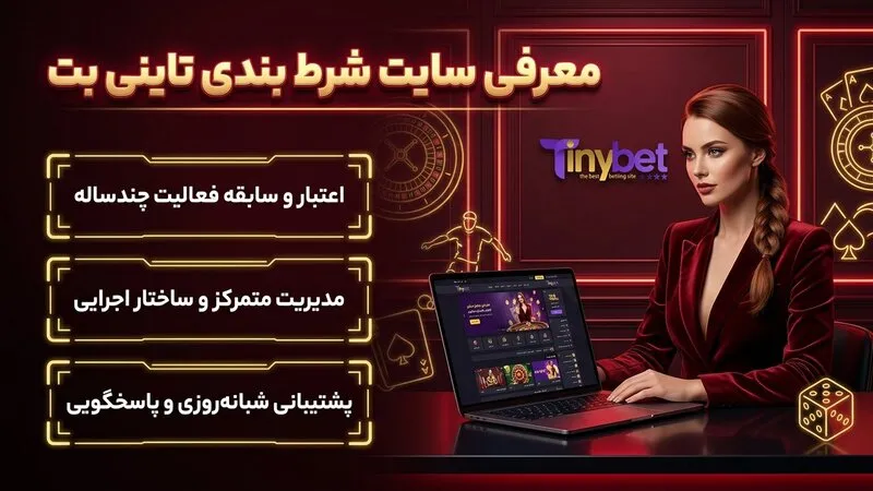 معرفی سایت شرط بندی تاینی بت و سابقه فعالیت