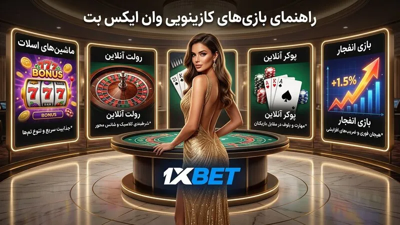 راهنمای انتخاب بازی کازینو در وان ایکس بت