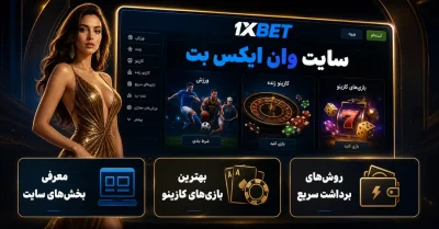 سایت شرط بندی وان ایکس بت | بازار های ورزشی، فروش فرم و اپ 1xbet