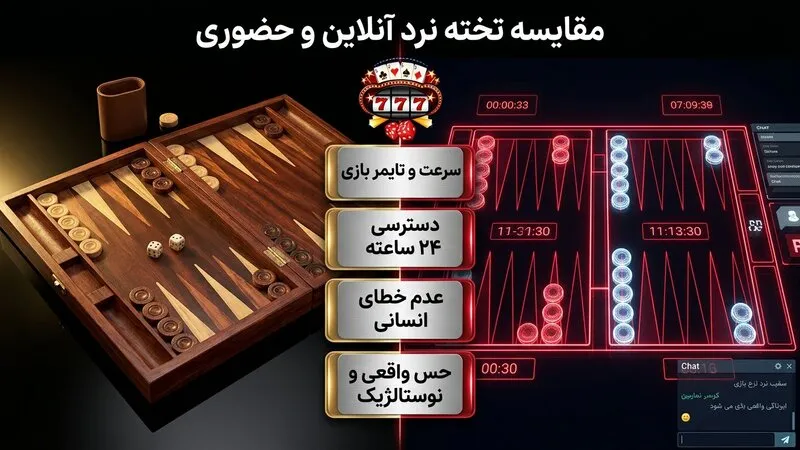 تفاوت تخته نرد آنلاین و حضوری در تجربه کاربری