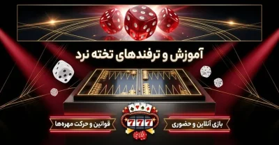 آموزش قدم به قدم تخته نرد | یادگیری بازی از اولین حرکت تا تکنیک‌ های حرفه‌ ای