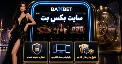 سایت بکس بت | بررسی امکانات و امنیت سایت شرط‌ بندی baxbet