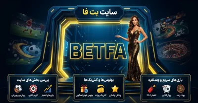 سایت شرط بندی بت فا | بازی های سریع، حساب تتری و اپ betfa