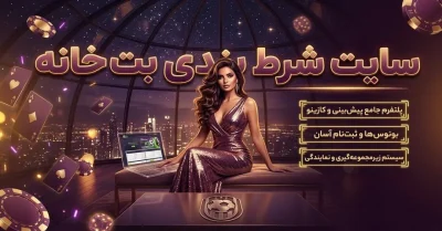 سایت بت خانه | راهنمای ورود و بررسی امکانات سایت شرط بندی Betkhane