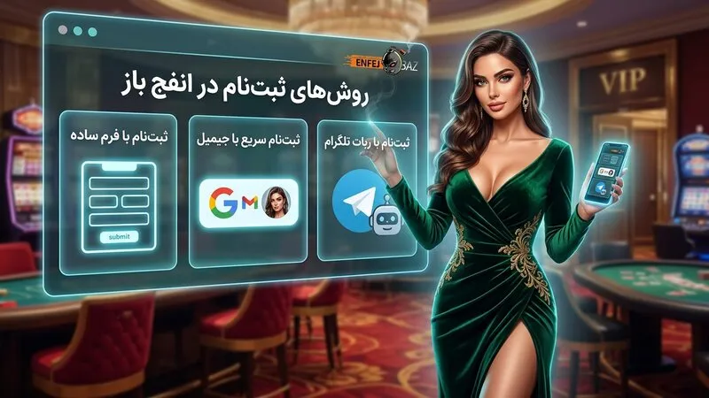 روش های ثبت نام در سایت انفج باز چیست؟
