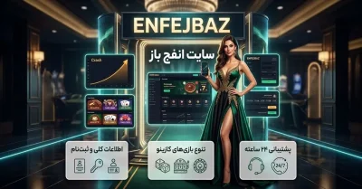 enfejbaz چیست؟ معرفی کامل سایت انفج باز و امکانات ویژه آن