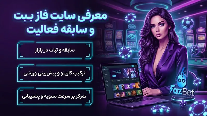 معرفی سایت فاز بت و سابقه فعالیت