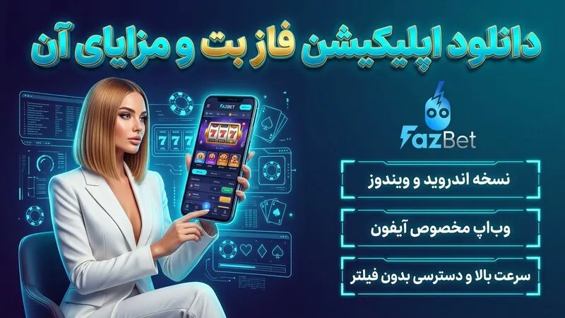 دانلود اپلیکیشن فاز بت و مزایای آن