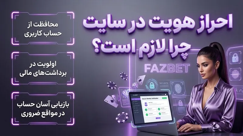 احراز هویت در سایت فاز بت چرا لازم است؟