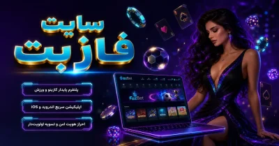 بررسی سایت فاز بت | همه چیز درباره ورود، بازی‌ ها و خدمات سایت