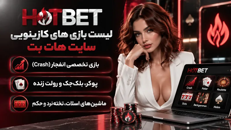 لیست بازی های کازینویی سایت هات بت
