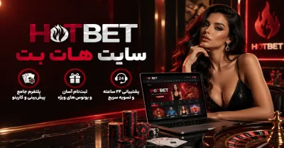 سایت هات بت | راهنمای ورود و بررسی امکانات سایت شرط بندی Hotbet