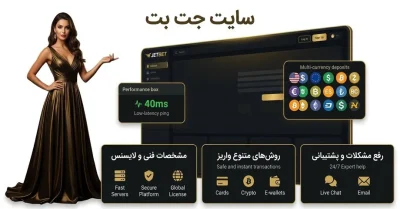 ورود به سایت جت بت (JetBet) | مسیر دسترسی بدون دردسر و فیلتر