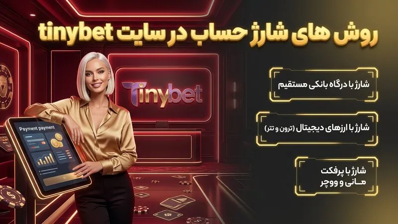 روش های شارژ حساب در سایت tinybet