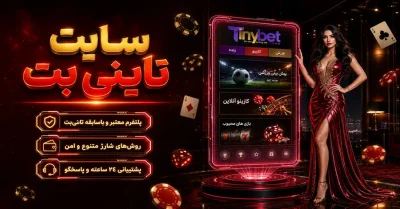 تاینی بت بدون فیلتر | آموزش ورود، دانلود برنامه و مدیریت حساب
